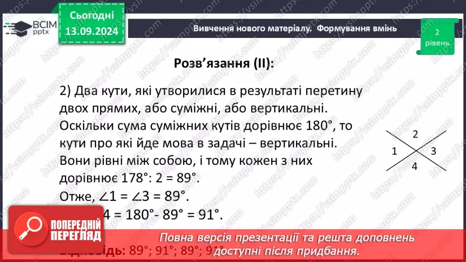 №08 - Вертикальні кути. Кут між двома прямими, що перетинаються.25