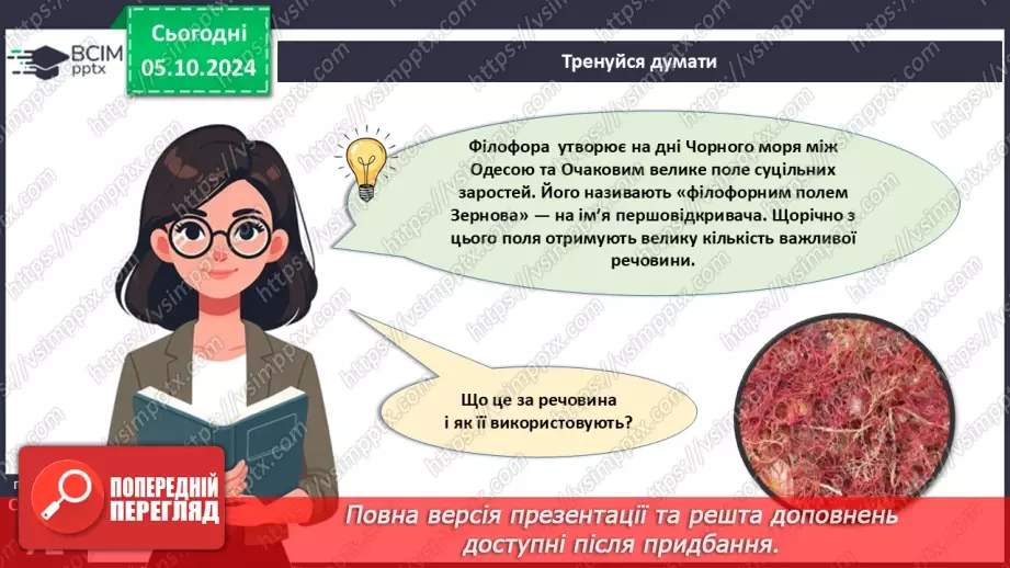 №21 - Значення водоростей.6 №21 - Значення водоростей.6