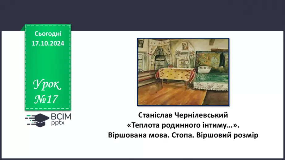 №17 - Станіслав Чернілевський. «Теплота родинного інтиму…». Віршована мова. Стопа. Віршовий розмір.0