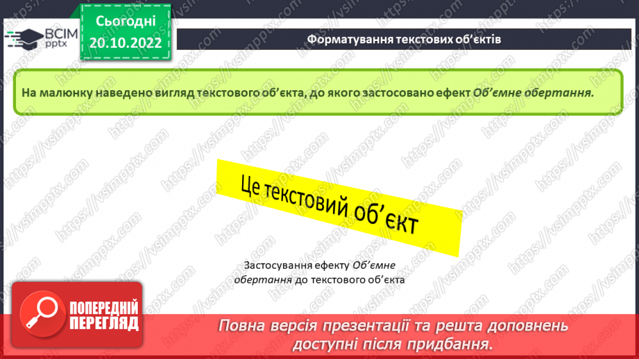 №019 - Інструктаж з БЖД. Види текстових об’єктів. Редагування та форматування текстових об’єктів.21