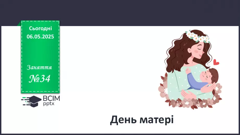 №034 - День матері_0 №034 - День матері_0