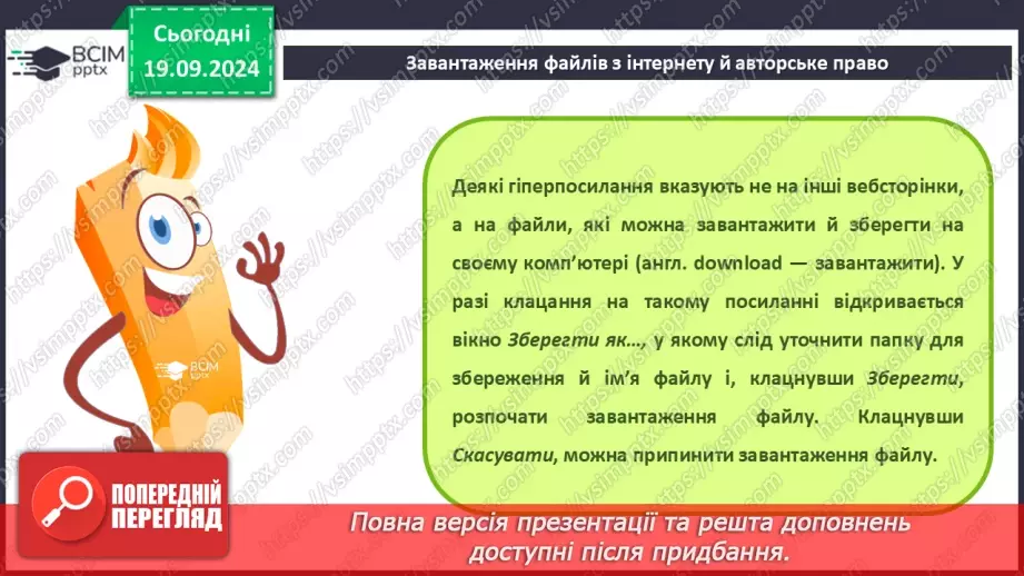 №09 - Інструктаж з БЖД. Пошук відомостей в Інтернеті та їх критичне оцінювання. Авторське право. Інтернет для навчання.14