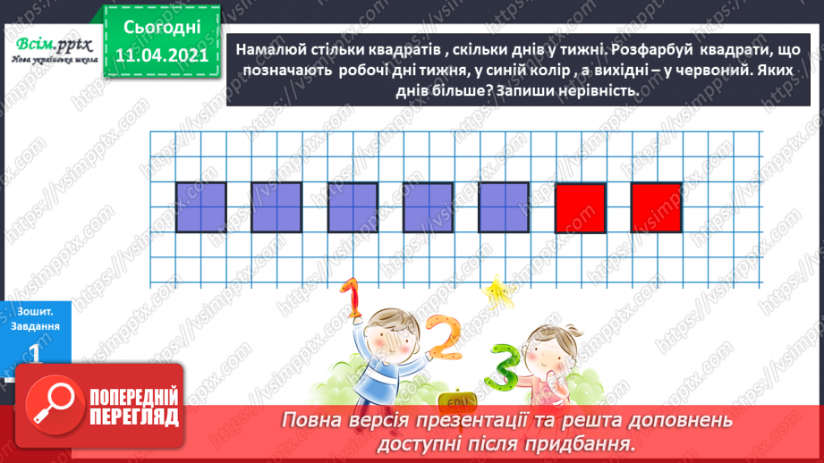 №027 - Утворення числа 7 із числа 6 і числа 6 із числа 7. Письмо цифри 7. Порівняння чисел у межах 7.12