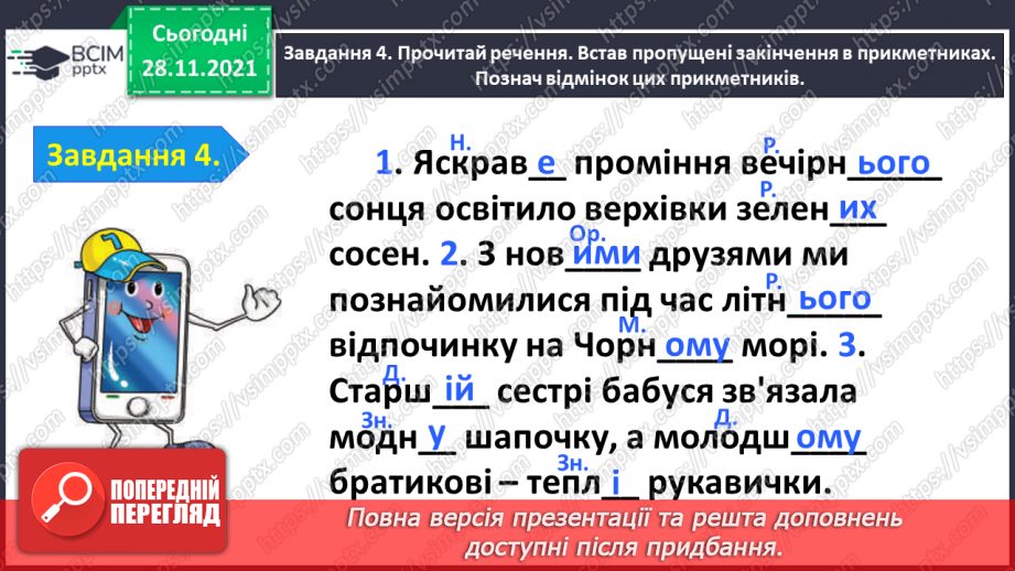 №054 - Перевіряю свої досягнення з теми «Дізнаюся більше про прикметник»14