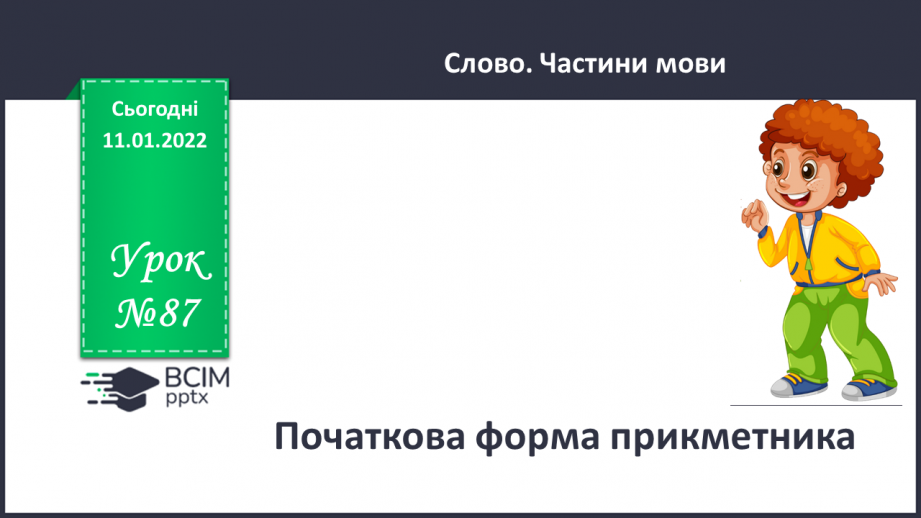 №087 - Початкова форма прикметників0