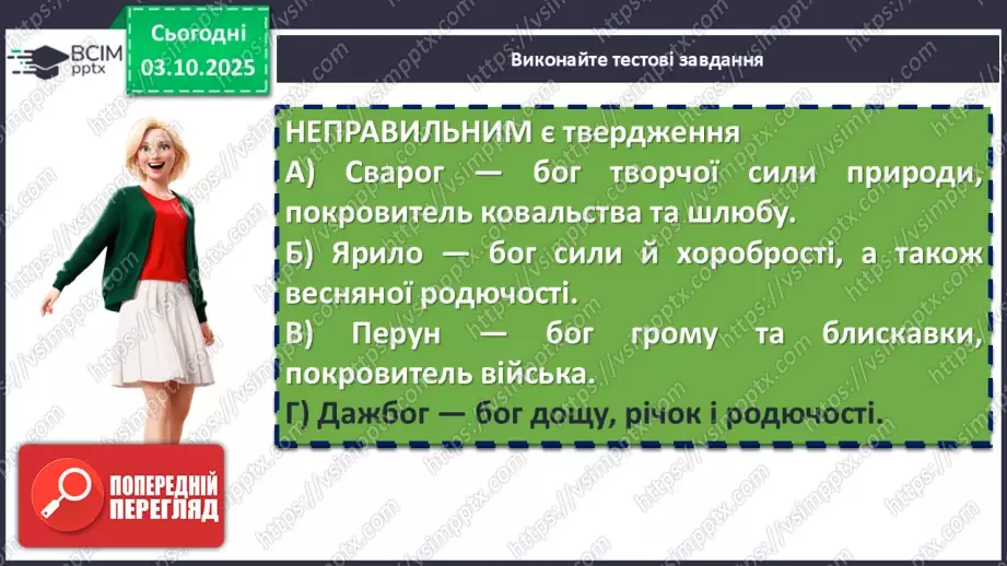 №13 - П/О. ГР2, ГР4. Підсумок з теми «Вступ. Прадавня Україна в дзеркалі літератури»6 №13 - П/О. ГР2, ГР4. Підсумок з теми «Вступ. Прадавня Україна в дзеркалі літератури»6