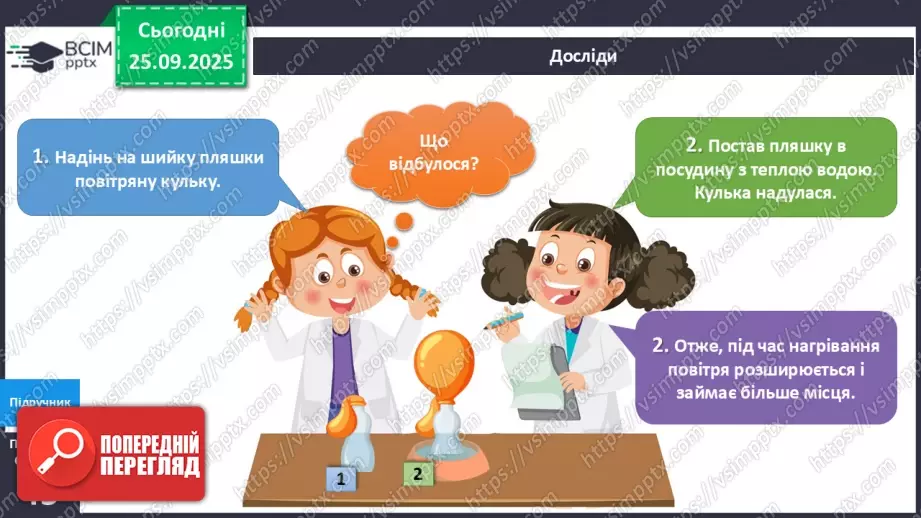№016 - Досліджуємо властивості повітря.13 №016 - Досліджуємо властивості повітря.13