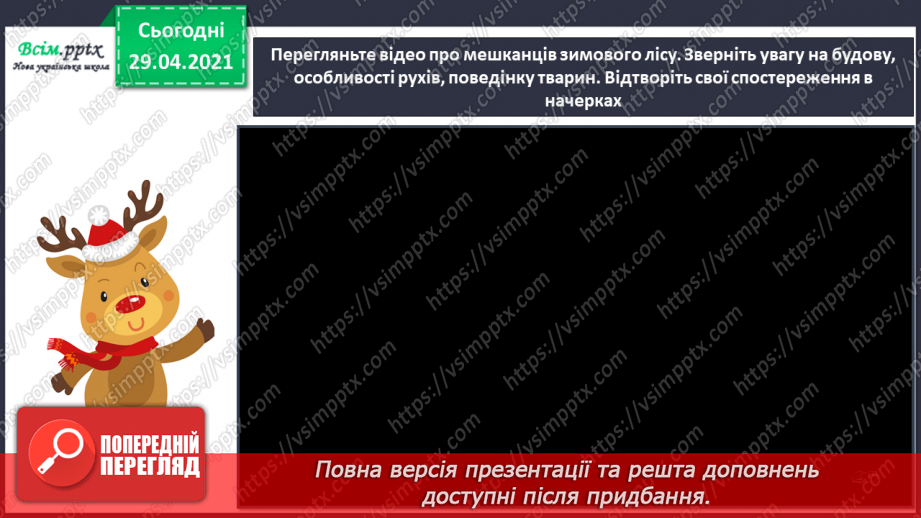№15 - Мешканці зимового лісу. Начерки. Зображення тварин у русі. Створення композиції «Мешканці зимового лісу» (акварельні фарби)20 №15 - Мешканці зимового лісу. Начерки. Зображення тварин у русі. Створення композиції «Мешканці зимового лісу» (акварельні фарби)20