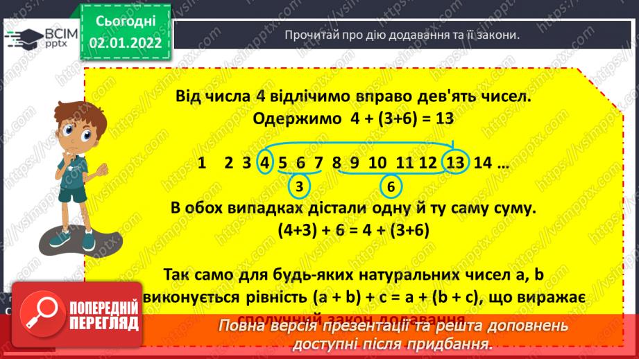 №081 - Додавання. Властивості дії додавання. Переставний та сполучний закони. Розв’язування задач на рух. Математичні ребуси.14 №081 - Додавання. Властивості дії додавання. Переставний та сполучний закони. Розв’язування задач на рух. Математичні ребуси.14