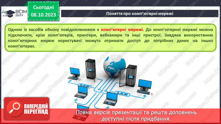 №010-11 - Інструктаж з БЖД. Комп’ютерна мережа. Локальні і глобальні комп’ютерні мережі.6