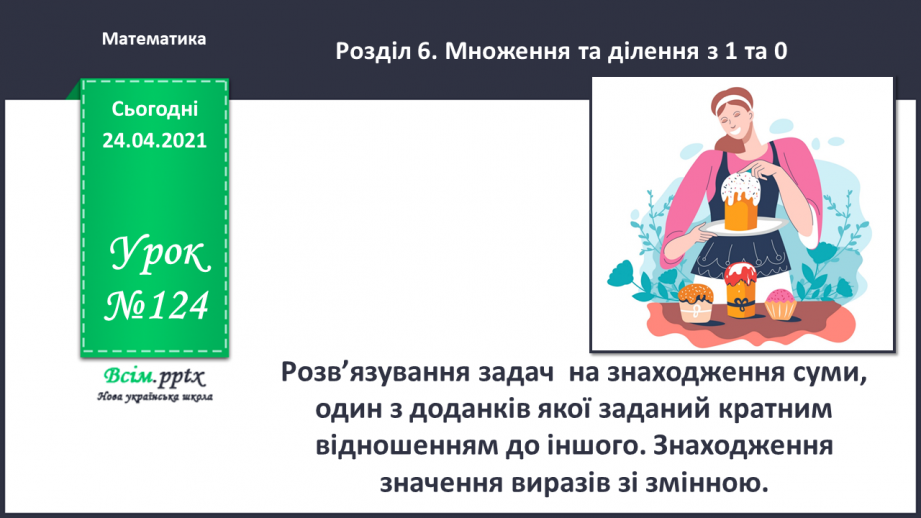 №124 - Розв’язування задач на знаходження суми, один з доданків якої заданий кратним відношенням до іншого0