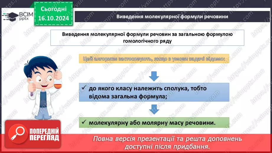 №09 - Виведення молекулярної формули речовини за загальною формулою гомологічного ряду та густиною або відносною густиною.6