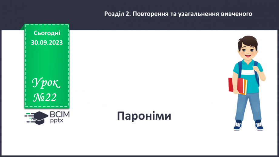 №022 - Пароніми0