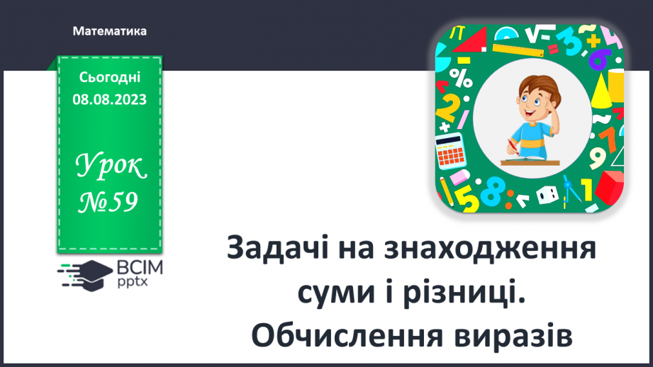 №059 - Задачі на знаходження суми і різниці. Обчислення виразів.0