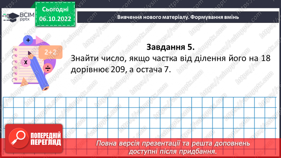 №038-39 - Розв’язування задач і вправ на ділення з остачою. Самостійна робота №515