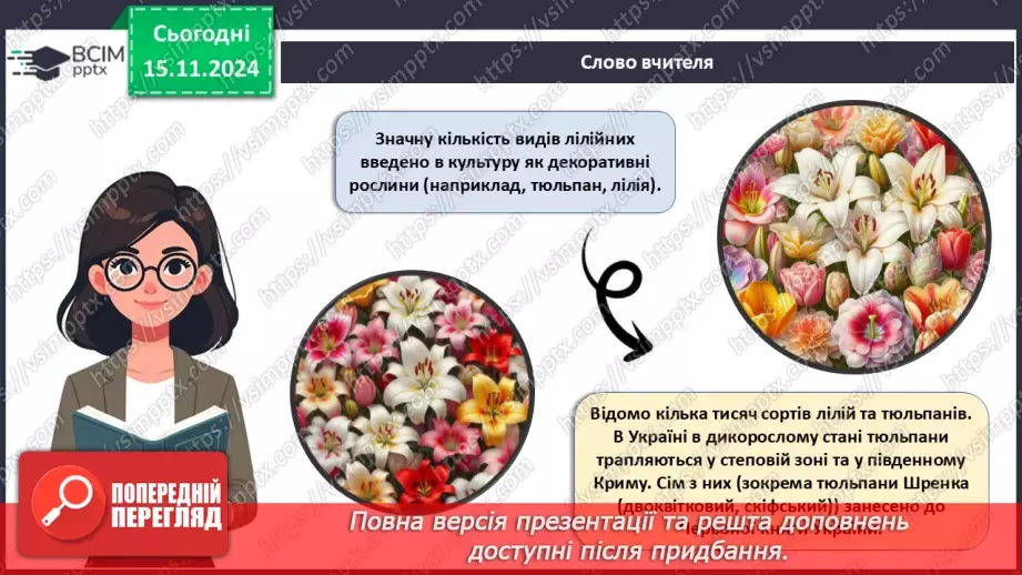 №36 - Квіткові. Різноманіття квіткових.18 №36 - Квіткові. Різноманіття квіткових.18