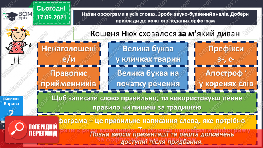 №024 - Орфограма. Поняття про міфи.14 №024 - Орфограма. Поняття про міфи.14