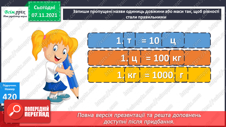 №041 - Одиниці маси. Співвідношення між одиницями маси. Розв’язування задач.22