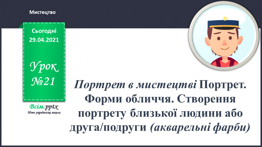 №21 - Портрет в мистецтві Портрет. Форми обличчя. Створення портрету близької людини або друга/подруги акварельні фарби)0 №21 - Портрет в мистецтві Портрет. Форми обличчя. Створення портрету близької людини або друга/подруги акварельні фарби)0
