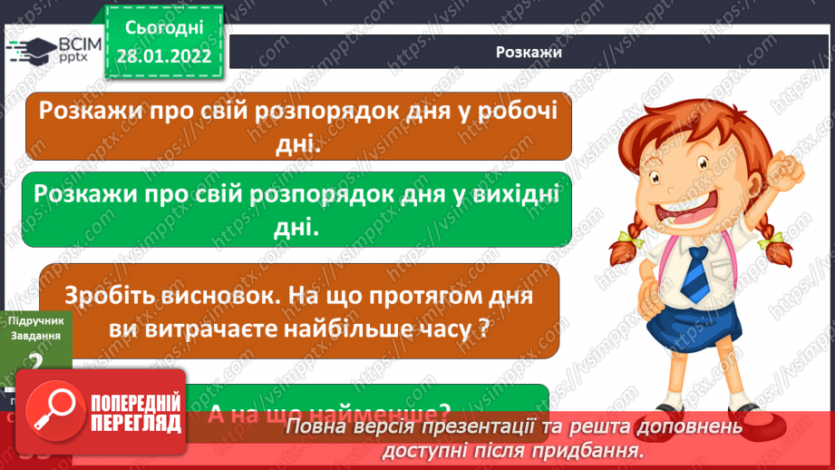 №062 - Що може обмежувати бажання? Складання розпорядку вихідного дня9 №062 - Що може обмежувати бажання? Складання розпорядку вихідного дня9