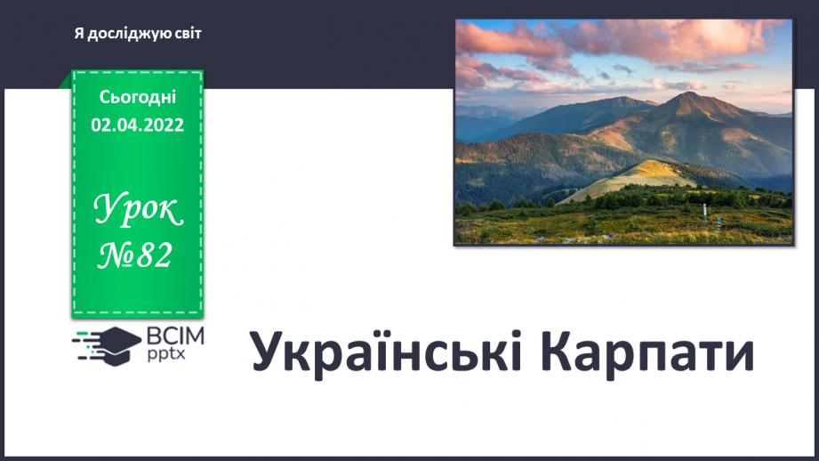 №082 - Українські Карпати0 №082 - Українські Карпати0