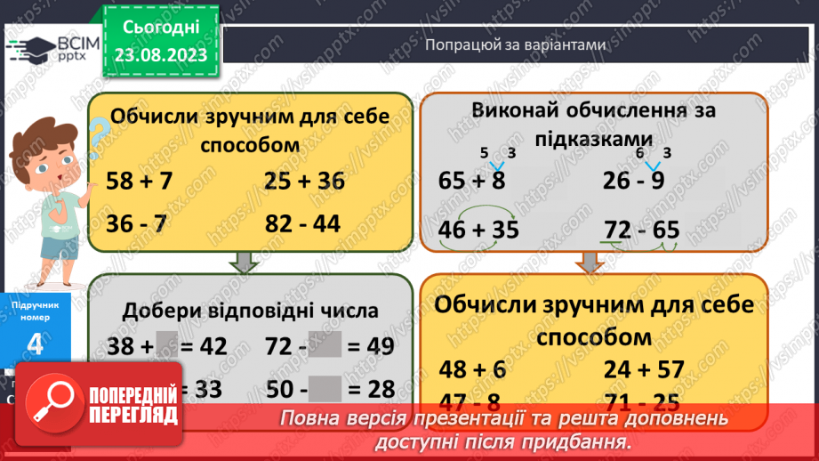 №005 - Додавання і віднімання чисел частинами в межах 100.10