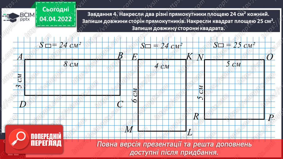 №140 - Розв’язуємо задачі на знаходження площі прямокутника й обернені до них24 №140 - Розв’язуємо задачі на знаходження площі прямокутника й обернені до них24