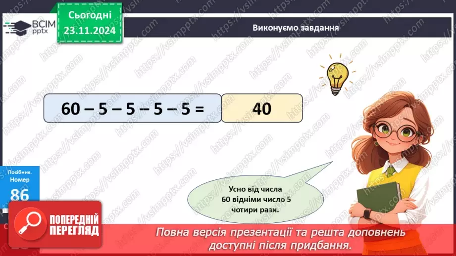 №049 - Додавання та віднімання двоцифрових чисел. Порівняння виразу і числа.12 №049 - Додавання та віднімання двоцифрових чисел. Порівняння виразу і числа.12