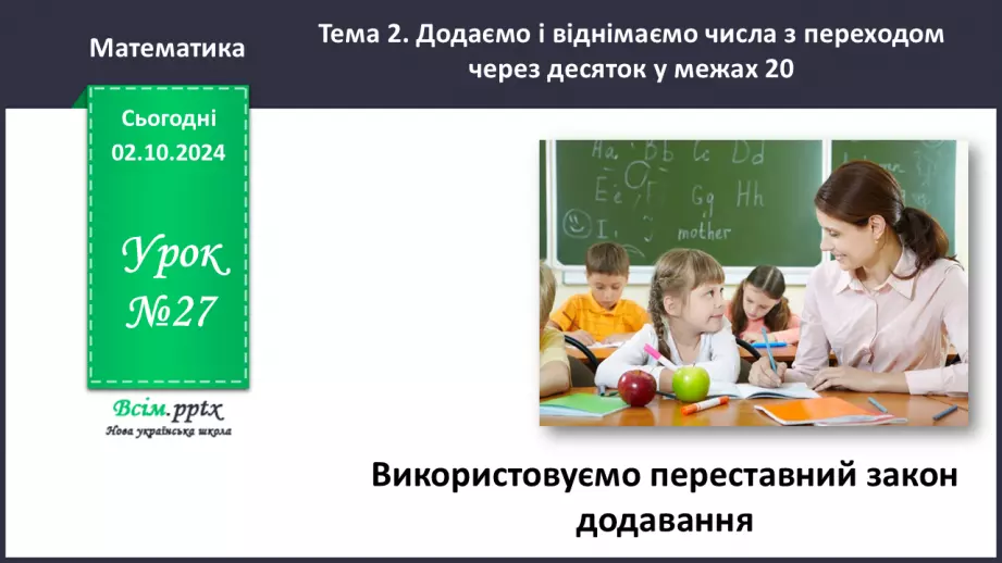 №027 - Використовуємо переставний закон додавання0 №027 - Використовуємо переставний закон додавання0