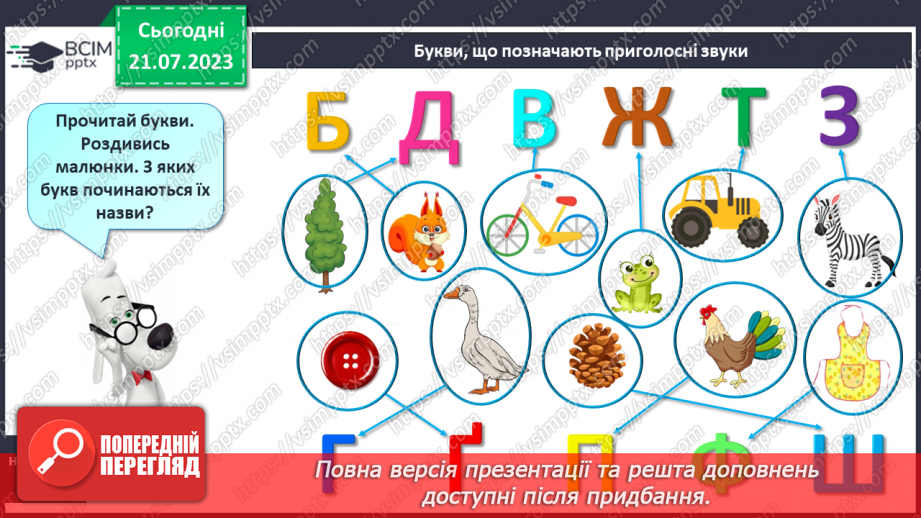 №07 - Приголосні звуки. Букви, що позначають приголосні звуки12