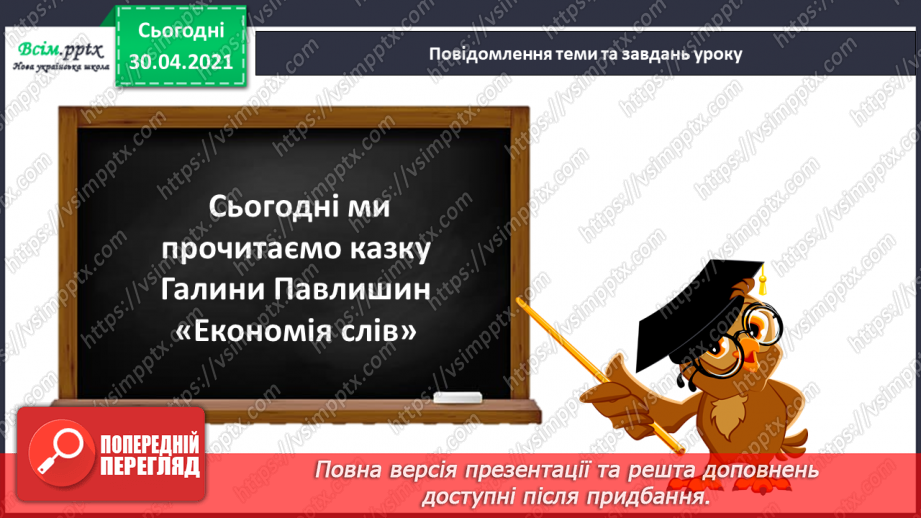 №104-105 - Не лінуйся сказати, щоб тебе зрозуміли. Г. Павлишин «Економія слів» (скорочено). Позакласне читання4