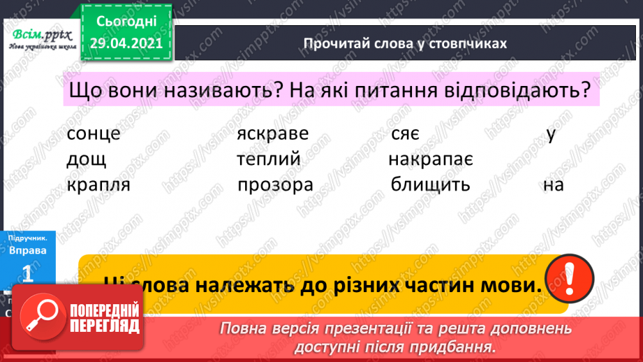 №061 - Самостійні та службові частини мови. Г.Фалькович «Загадка про того, хто ходить пішки». Дискусія4