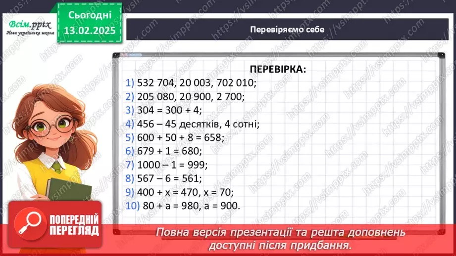 №092 - Тренувальні вправи до тем розділу «Письмове множення і ділення багатоцифрових чисел на одноцифрові та круглі числа».6