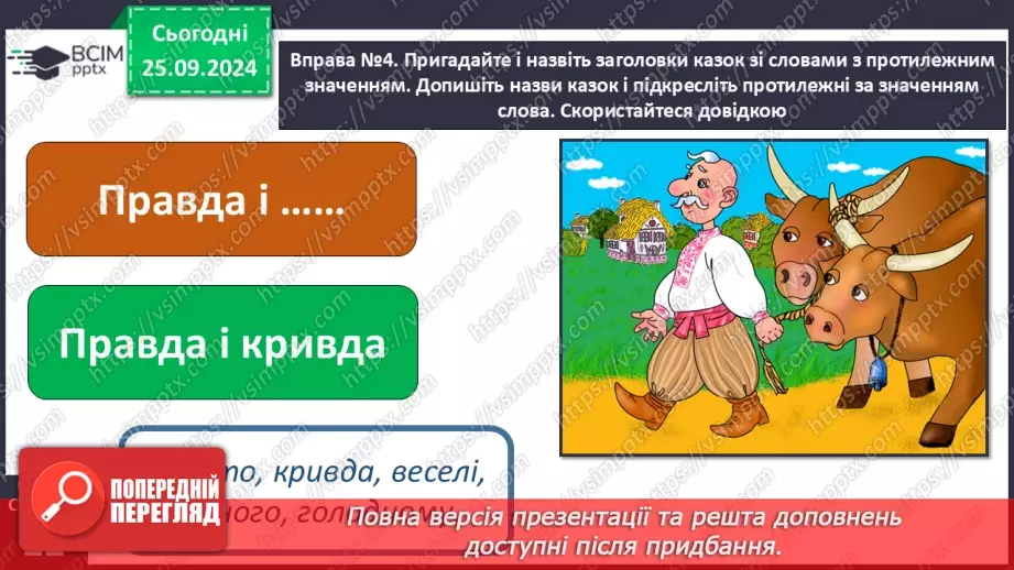 №023 - Протилежні за значенням слова. Розпізнаю протилежні за значенням слова. Складання речень15