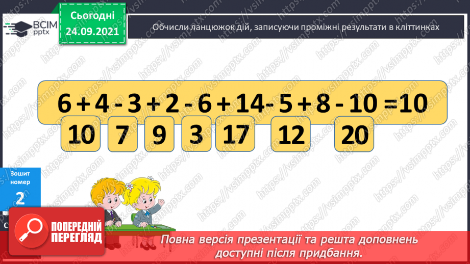 №021 - Вирази на дві дії. Читання числових виразів, рівностей і нерівностей. Розв’язування задач15