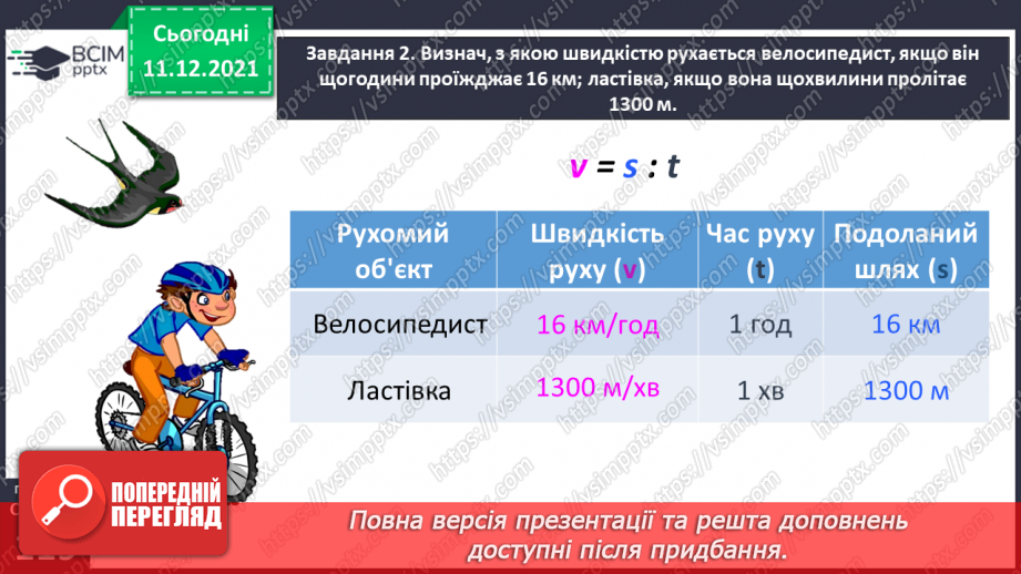 №077 - Розв’язуємо прості задачі з величинами: подоланий шлях, швидкість руху, час руху32 №077 - Розв’язуємо прості задачі з величинами: подоланий шлях, швидкість руху, час руху32