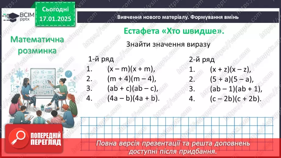 №056 - Розкладання на множники різниці квадратів двох виразів.7