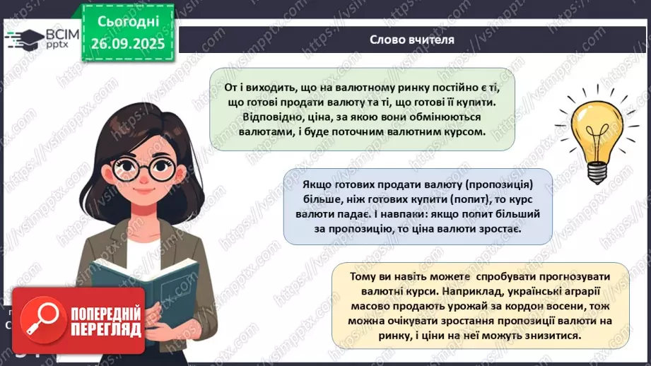 №06 - Курсоутворення валют. Режими валютного курсу. Валютний ринок. Міжбанк.34 №06 - Курсоутворення валют. Режими валютного курсу. Валютний ринок. Міжбанк.34