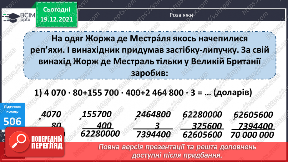 №064 - Письмове множення і ділення багатоцифрових круглих чисел на круглі числа. Поняття про середнє арифметичне значення чисел.10 №064 - Письмове множення і ділення багатоцифрових круглих чисел на круглі числа. Поняття про середнє арифметичне значення чисел.10