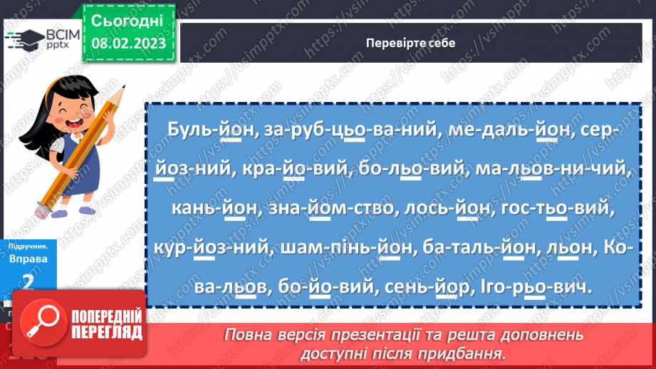 №091 - Сполучення букв ьо, йо.12 №091 - Сполучення букв ьо, йо.12