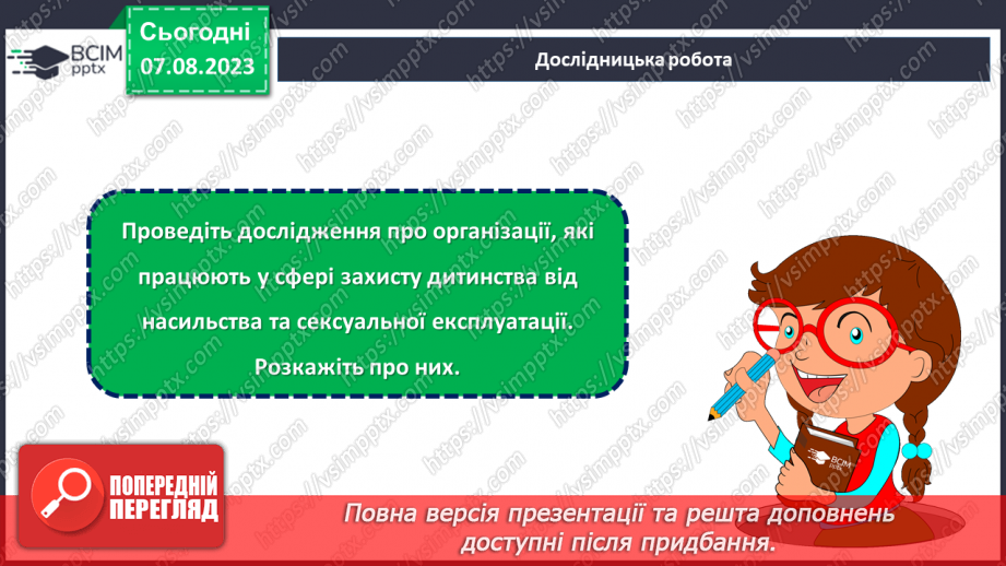 №11 - Захисти дитинство: боротьба з насильством та сексуальною експлуатацією.23