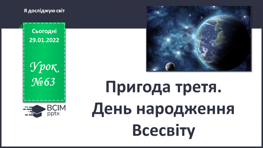 №063 - Пригода третя. День народження Всесвіту.0