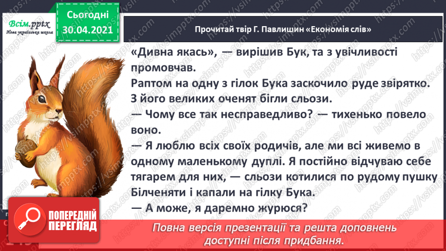 №104-105 - Не лінуйся сказати, щоб тебе зрозуміли. Г. Павлишин «Економія слів» (скорочено). Позакласне читання9