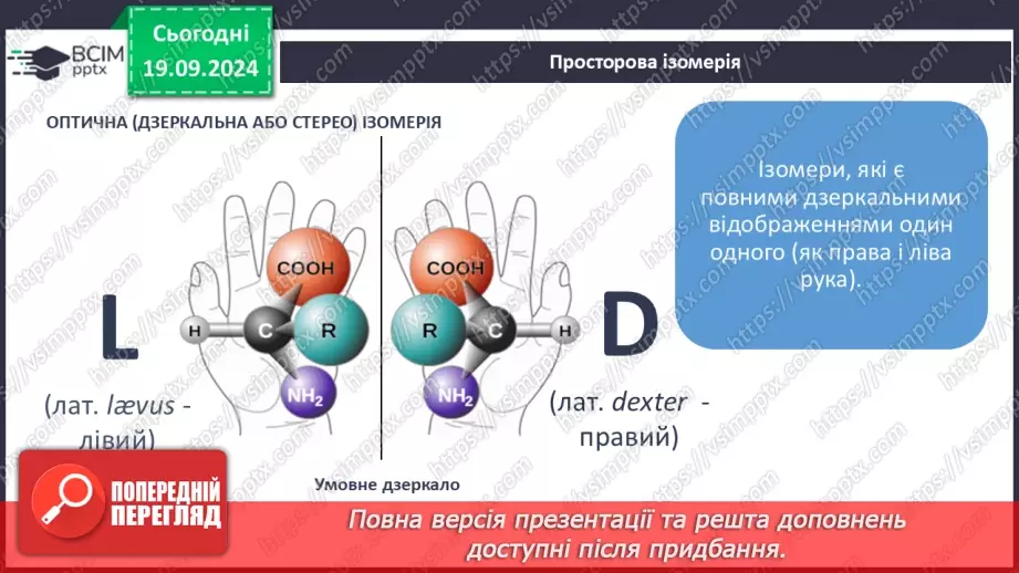 №03 - Поняття про явище ізомерії та ізомери.12