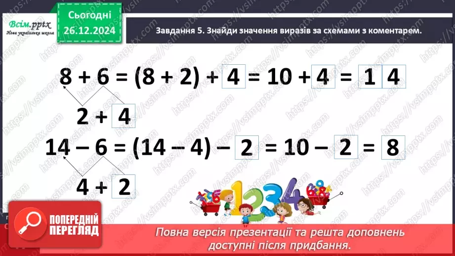 №070 - Додаємо і віднімаємо числа частинами17 №070 - Додаємо і віднімаємо числа частинами17