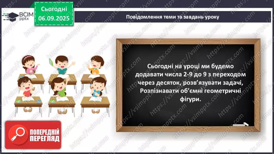 №011 - Аналіз діагностовульної роботи. Додавання чисел 2-9 до 9 з переходом через десяток.7 №011 - Аналіз діагностовульної роботи. Додавання чисел 2-9 до 9 з переходом через десяток.7