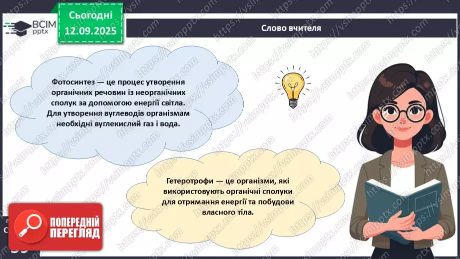 №012 - Фотосинтез. Рослини – фототрофи і продуценти. Дихання рослин.14 №012 - Фотосинтез. Рослини – фототрофи і продуценти. Дихання рослин.14