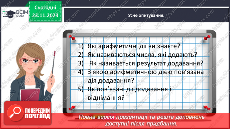 №053 - Досліджуємо взаємозв’язок додавання і віднімання.11 №053 - Досліджуємо взаємозв’язок додавання і віднімання.11