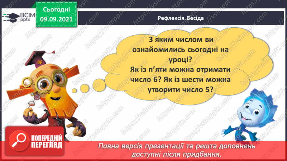 №012 - Число  «шість». Цифра 6. Утворення числа 6. Утворення числа 5 способом відлічування одиниці. Написання цифри 6.31