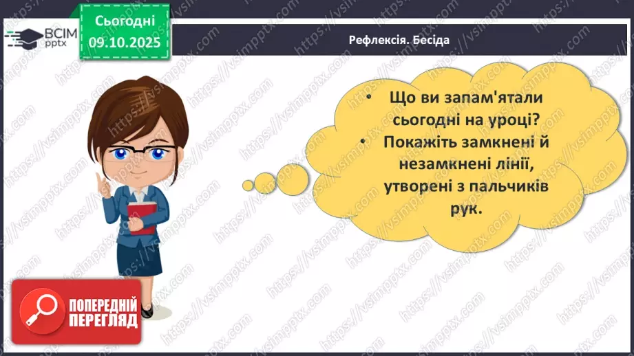 №031 - Замкнені і незамкнені ламані. Побудова ламаної29 №031 - Замкнені і незамкнені ламані. Побудова ламаної29